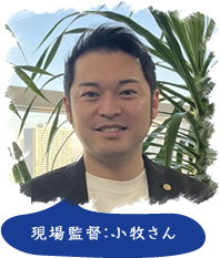 現場監督:新藤さん