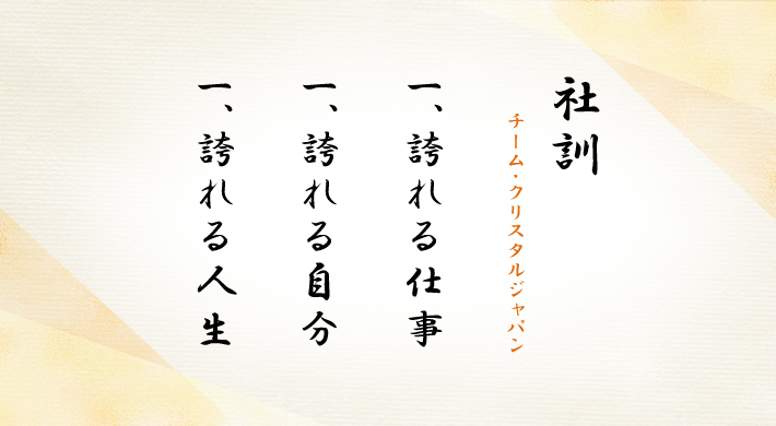 社訓