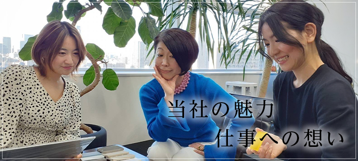 当社の魅力 仕事への想い